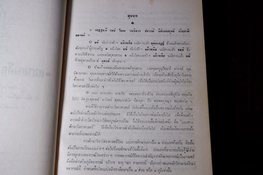 เเนวทางศึกษาโหราศาสตร์ โดย อ.เทพย์ สาริกบุตร ปกแข็ง 852 หน้า ปี 2518 (สอบถาม)