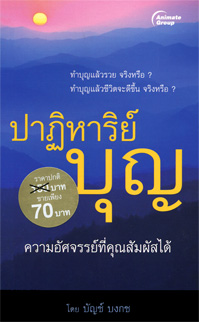 ปาฏิหาริย์บุญ