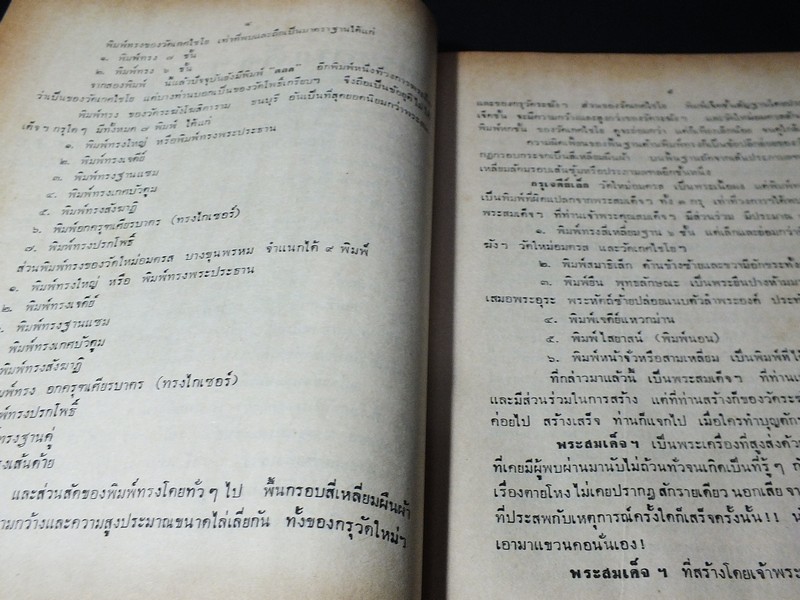 วิญญาณศักดิ์สิทธิ์ ฉบับ พระเบญจภาคี โดย สมพร เจริญพานิช