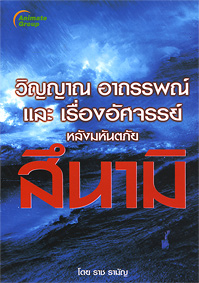 วิญญาณ อาถรรพณ์ สึนามิ