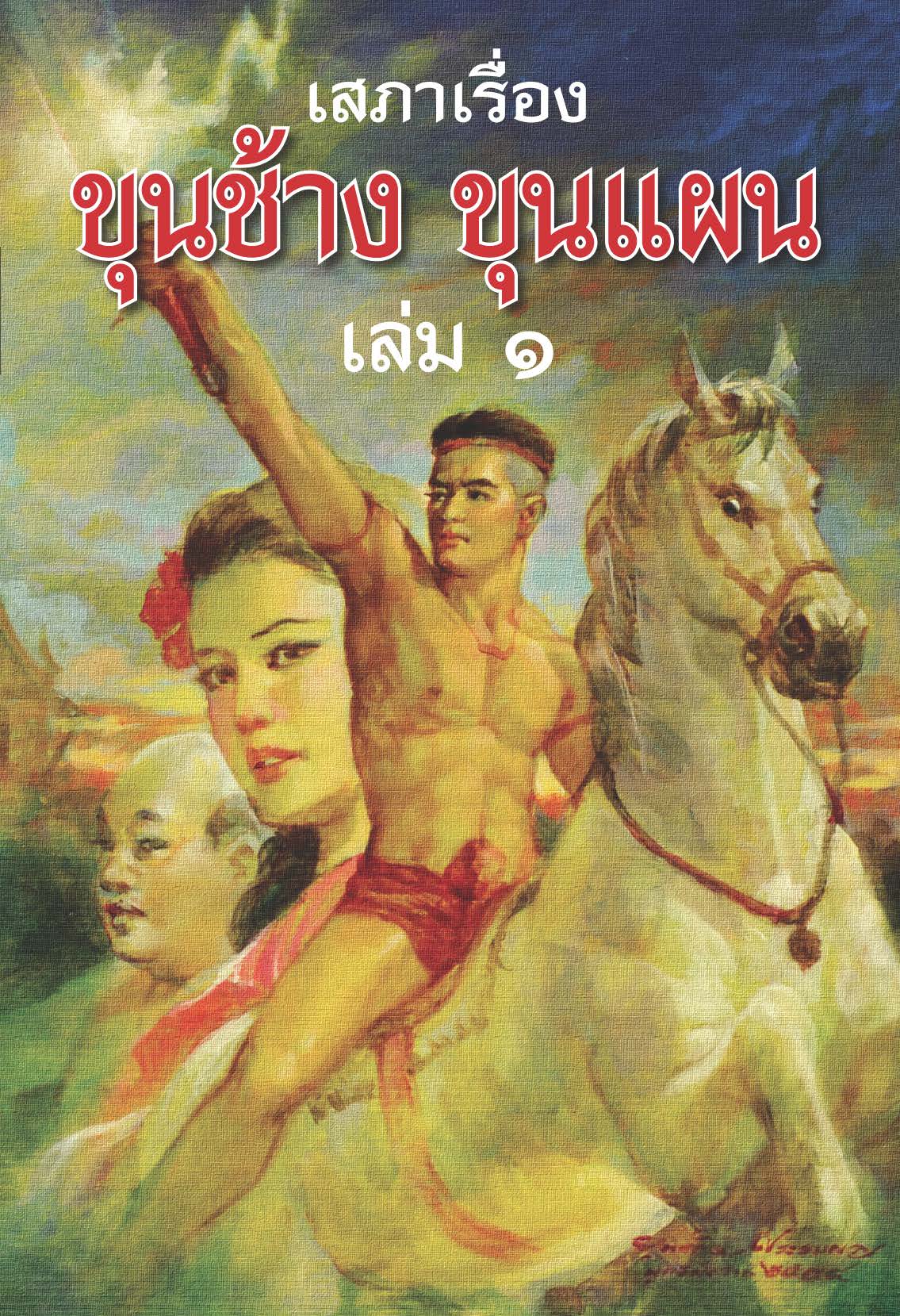 ขุนช้าง ขุนแผน เล่ม1-2 ( E-book )