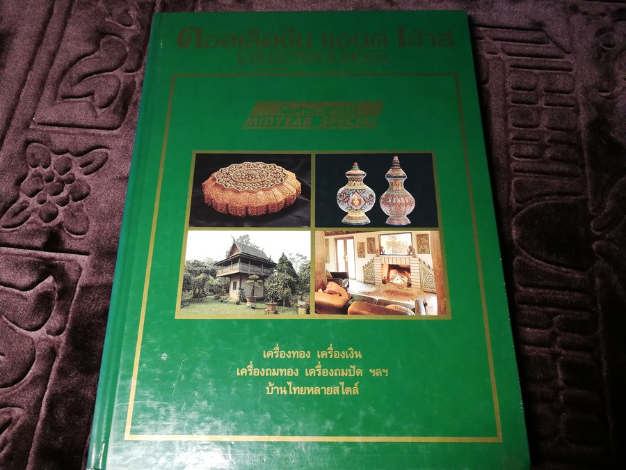 COLLECTION & HOUSE ฉบับ เครื่องทอง เครื่องเงิน เครื่องถมทอง เครื่องถมปัด ฯลฯ บ้านไทยหลายสไตล์ ปกแข็ง ปี 2534