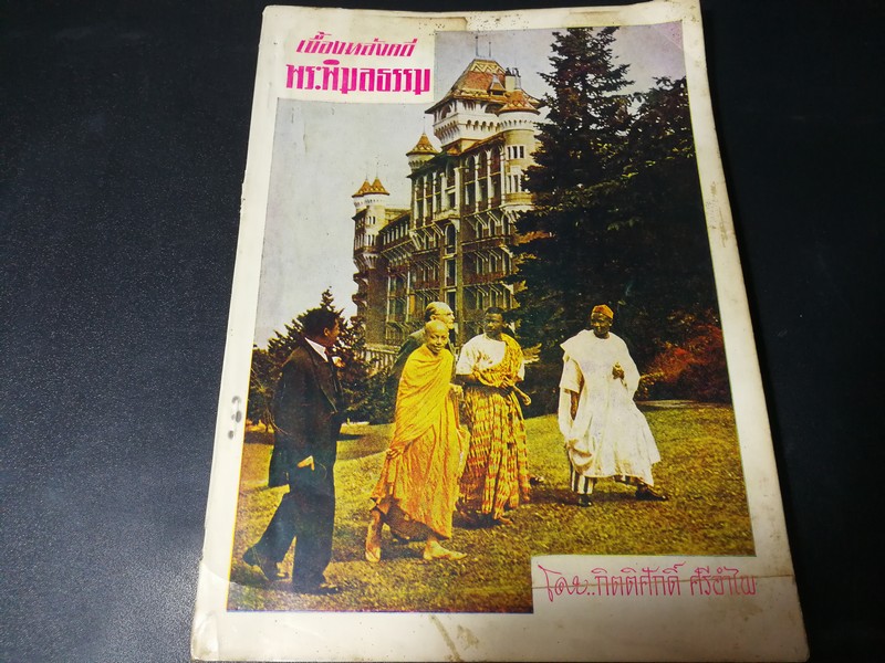 เบื้องหลังคดี พระพิมลธรรม เจ้าอาวาสวัดมหาธาตุ โดย กิตติศักดิ์ ศรีอำไพ เเละ รำพรรณ พุกกะเจียม