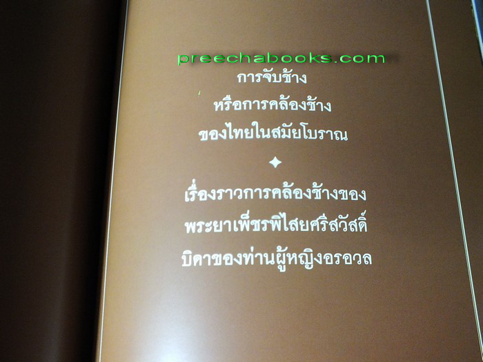 การคล้องช้างของไทยสมัยโบราณ เเละพระเศวตวชิรพาห โดย พระยาเพ็ชรพิไสยศรีสวัสดิ์