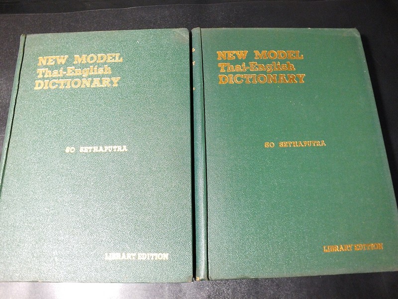 NEW MODEL Thai-English DICTIONARY by SO SETHAPUTRA ( 1'st Edition) ปกแข็ง 2 เล่ม ปี 1965