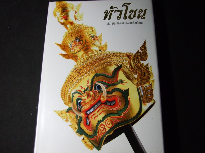 หัวโขน สมบัติศิลป์ แผ่นดินไทย ปกแข็ง หนา 388 หน้า