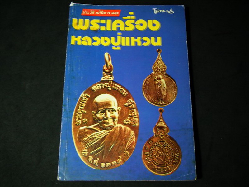 ประวัติ อภินิหาร พระเครื่อง หลวงปู่เเหวน โดย โอม