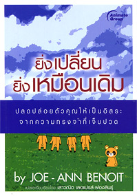 ยิ่งเปลี่ยนยิ่งเหมือนเดิม