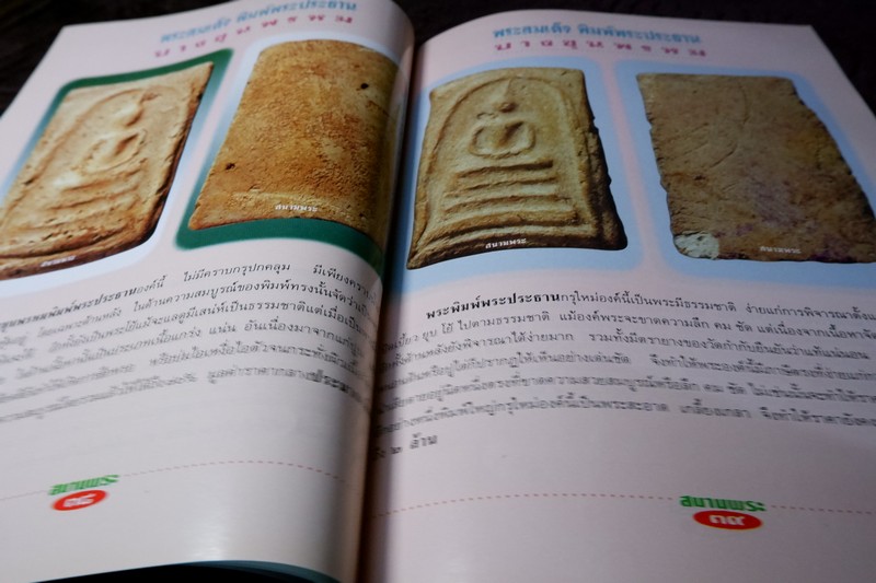 สนามพระพิเศษ สมเด็จล้วน อาร์ตมัน-สีทั้งเล่ม มี 100 หน้า