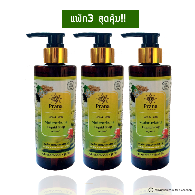 [แพก3-ประหยัดกว่า] Prana สบู่เหลว Liquid Soap ชุ่มชื้นสูง Rice & Herbs for Dry/Sensitive skin (3ชิ้น)