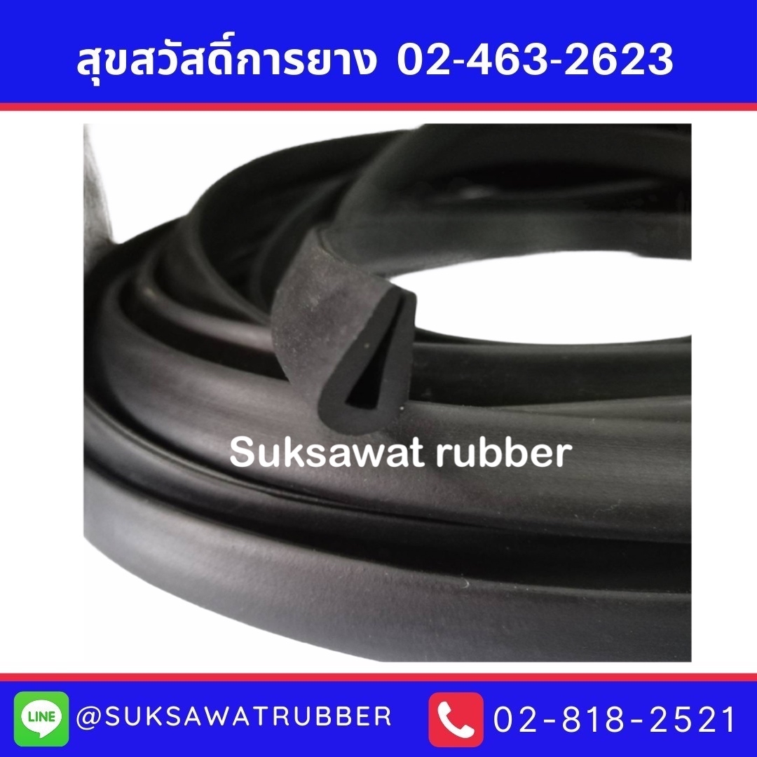 ยางกระจก ยางกันบาด ยางกันคม