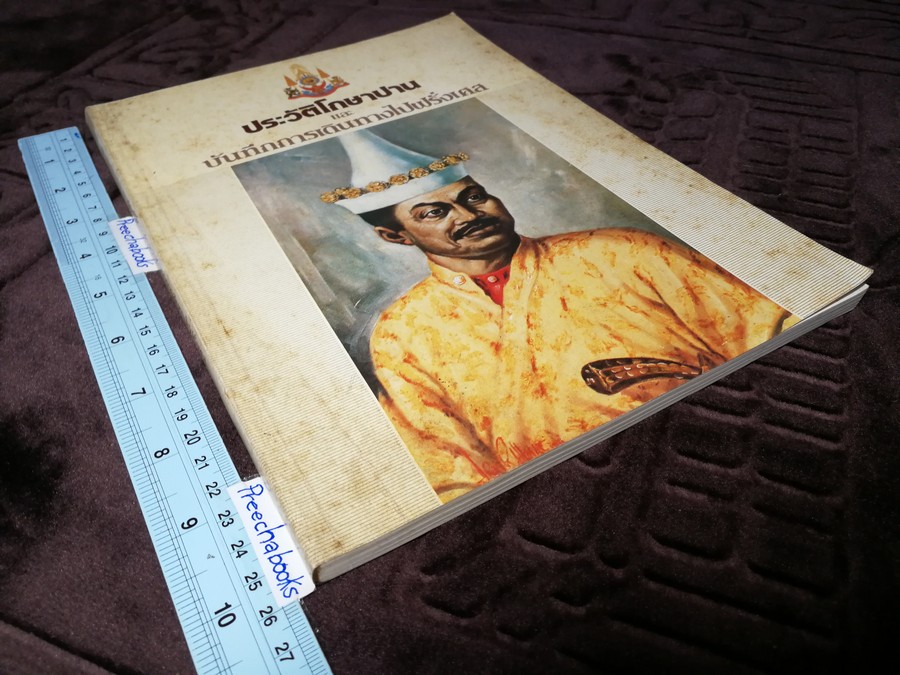 ประวัติโกษาปาน เเละ บันทึกการเดินทางไปฝรั่งเศส โดย สำนักนายกรัฐมนตรี ปี 2530