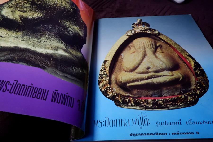 หลักเซียนฉบับพิเศษ ปฏิมากร พระปิดตา-เครื่องราง โดย นพ ท่าพระจันทร์