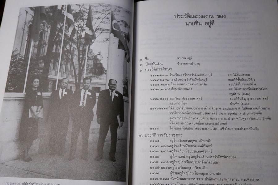 ชิน อยู่ดี บิดาเเห่งวิชาก่อนประวัติศาสตร์ไทย (จัดพิมพ์เนื่องในงานพระราชทานเพลิงศพ อ.ชิน อยู่ดี) ปี 2529