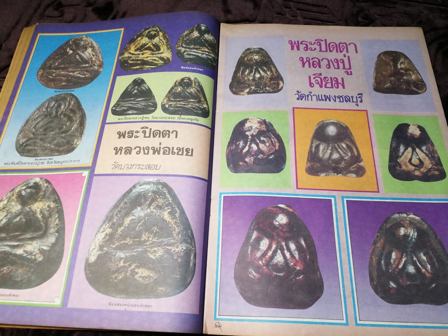 สนามพระ ฉบับพิเศษ พระปิดตาเนื้อคลุกรัก วัดเคลือวัลย์ วัดสะพานสูง ลป จีน เเปดริ้ว ฯลฯ รวม 2 เล่ม