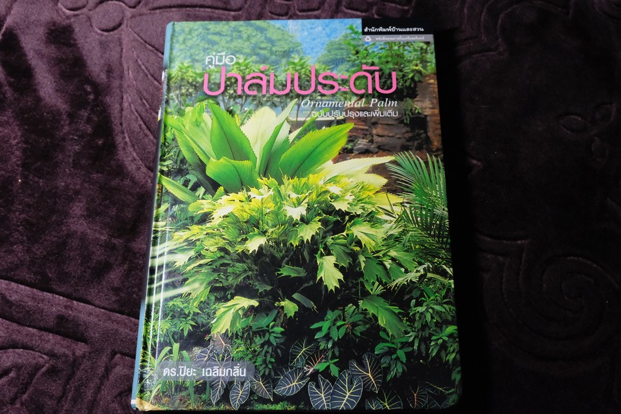 คู่มือ ปาล์มประดับ( Ornamental palm)โดย ดร.ปิยะ เฉลิมกลิ่น ปกเเข็ง 303 หน้า ปี 2530