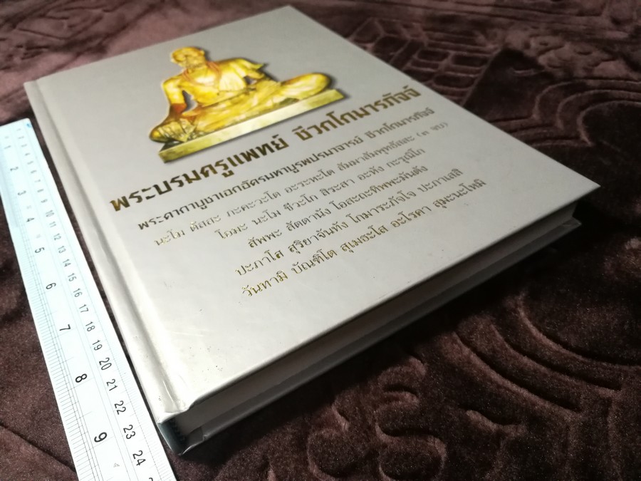 พระบรมครูแพทย์ ชีวกโกมารภัจจ์ (สมุนไพรกับแพทย์แผนโบราณ และการนวด) ปกแข็ง ปี 2545