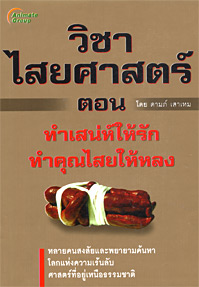 วิชาไสยศาสตร์ 2 ตอนทำเสน่ห์ให้รัก ทำคุณไสยให้หลง