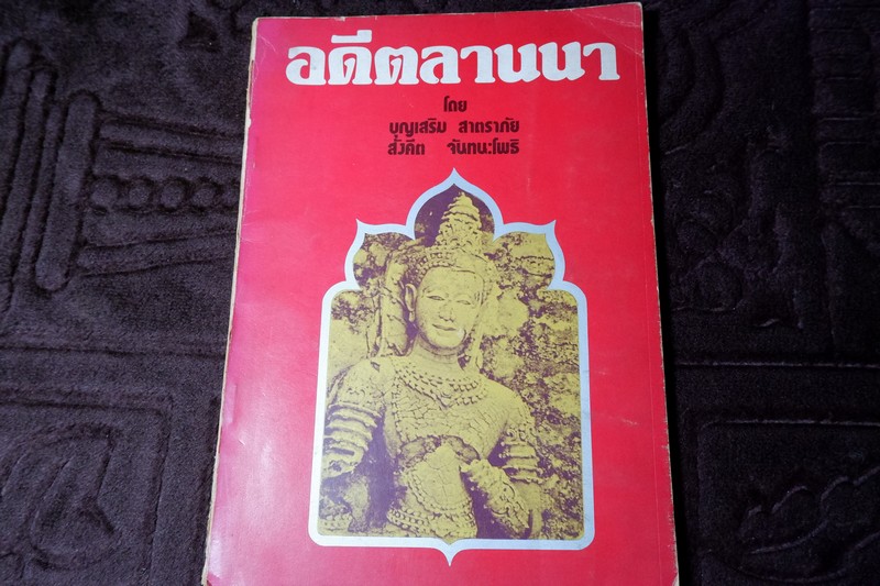 อดีตลานนา โดย บุญเสริม สาตราภัย-สังคีต จันทนะโพธิ ปี 2520
