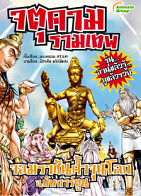 จตุคามรามเทพ จอมราชันค้ำจุนโลก ฉบับการ์ตูน