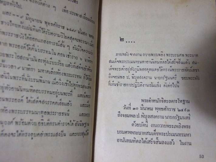 74 วันแห่งพระราชจริยาวัตรของในหลวงภูมิพล โดย ลมูล อติพยัคฆ์ ปกแข็ง หนา 400 กว่าหน้า