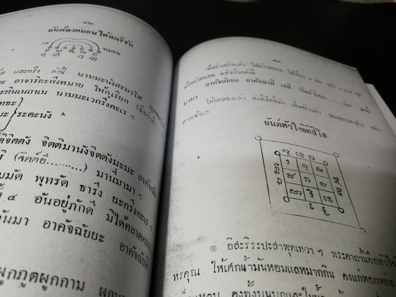 ตำราสัพพะเวทย์มหายันต์ ของ อ.ปัญจญาณ ปี 2491 (สอบถาม)