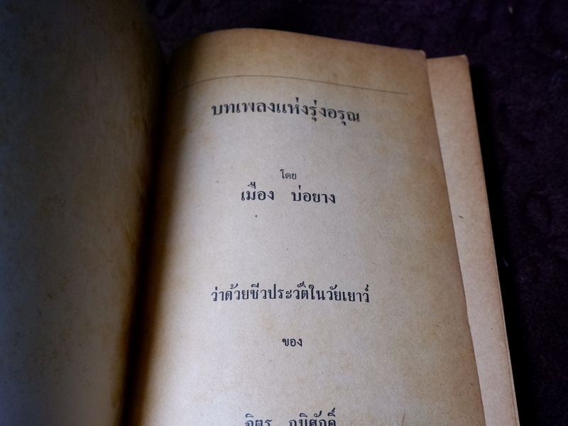 บทเพลงเเห่งรุ่งอรุณ โดย เมือง บ่อยาง ปี 2523