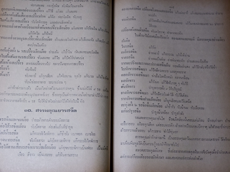ตำรา ประมวลหลักเภสัช ของ ร.ร.เเพทย์เเผนโบราณ วัดพระเชตุพน ปี 2521