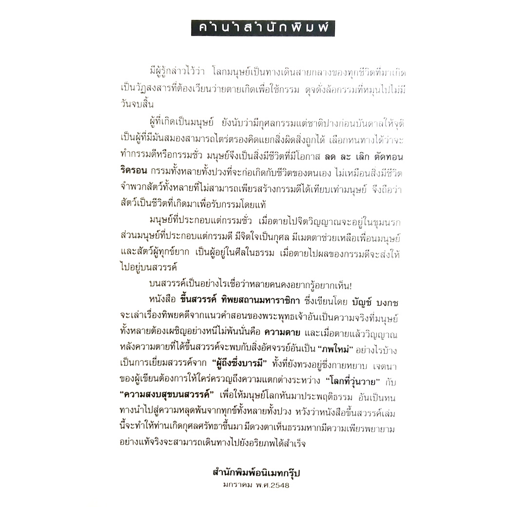 ขึ้นสวรรค์ ทิยสถานมหาราชิกา