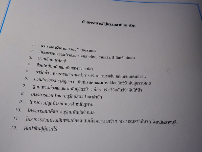 ด้วยพระบารมีสู่ธรรมชาติเเละชีวิต หนังสือเฉลิมพระชนมพรรษา สมเด็จพระนางเจ้าสิริกิติ์ พระบรมราชินีนาถ ปี 2535