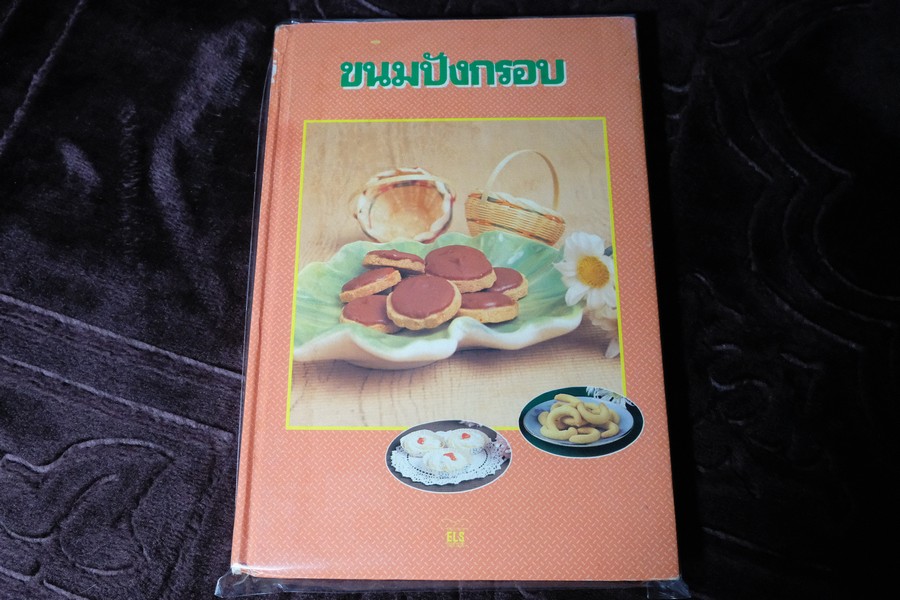 ขนมปังกรอบ โดย ELS FOOD CLUB ปกแข็ง 181 หน้า ปี 2535