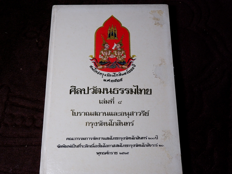 หนังสือชุด สมโภชกรุงรัตนโกสินทร์ 200 ปี พ.ศ.2525 ปกเเข็ง ชุด 10 เล่ม