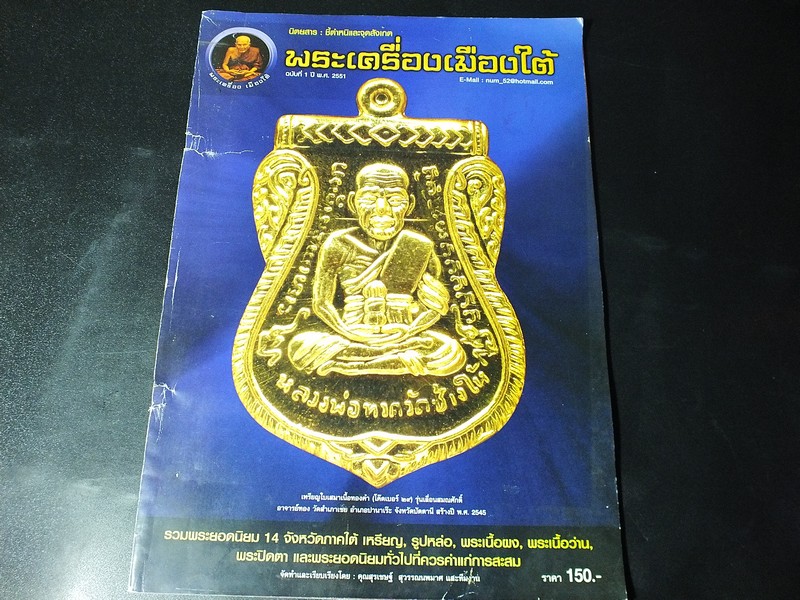 ชี้ตำหนิเเละจุดสังเกตุ พระเครื่องเมืองใต้ โดย สุรเชษฐ์ สุวรรณนพมาศ เเละทีมงาน พิมพ์ปี 2551
