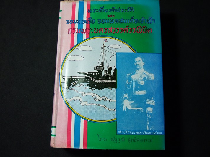 พระเกียรติประวัติ ของ จอมพลเรือ จอมพลสมเด็จเจ้าฟ้า กรมพระนครสวรรค์วรพินิต โดย ณัฐวุฒิ สุทธิสงคราม ปกแข็ง พิมพ์ปี 2508