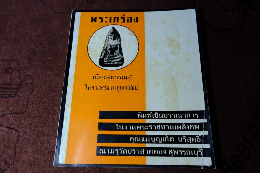 พระเครื่อง เมืองสุพรรณ โดย ประชุม กาญจนวัฒน์ ปี 2516