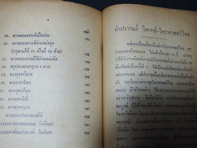 วิพากษ์โหราศาสตร์ไทย โดย จำรัส ศิริ ปกอ่อน หนา 201 หน้า ปี 2518
