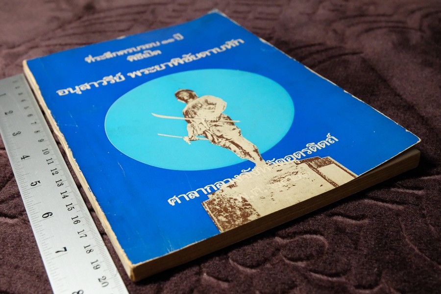 ที่ระลึกครบรอบ 11 ปี พิธีเปิด อนุสาวรีย์ พระยาพิชัยดาบหัก 7 ม.ค.2523
