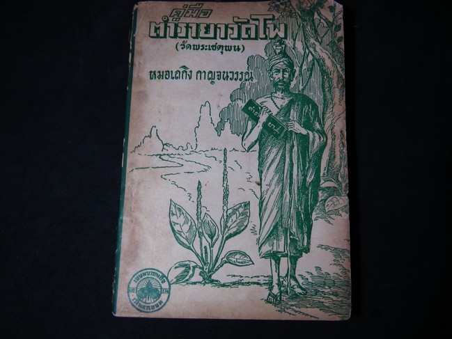ตำรายาวัดโพธิ์ โดย หมอเถลิง กาญจนวรรณ มี 159 หน้าปี 2512