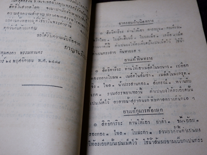 ตำรายาไทย ว่าด้วยยาเเก้โรคกุมารกุมารี โดย กาญจนภิรมย์ ปี 2478 (Pre-Order สอบถาม)