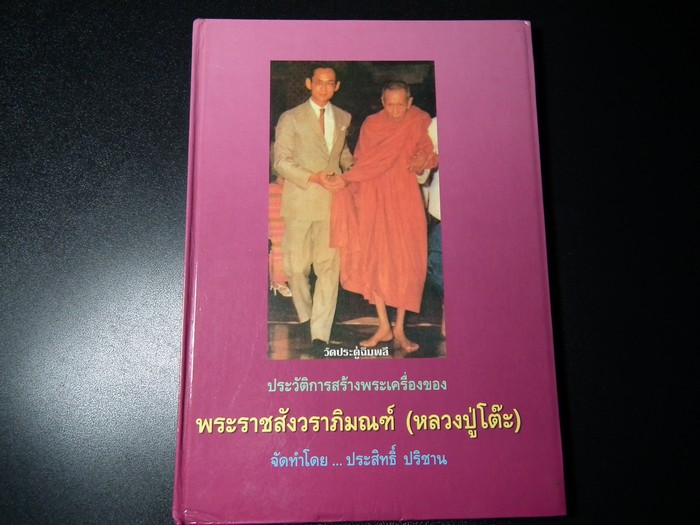 ประวัติการสร้างพระเครื่องของ หลวงปู่โต๊ะ วัดประดู่ฉิมพลี โดย ประสิทธิ์ ปริชาน ปกแข็ง พิมพ์ครั้งแรก ปี 2533