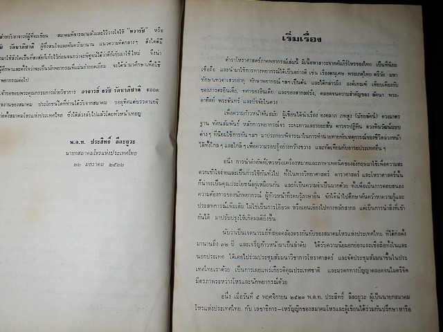 โหราศาสตร์ ภาคพยากรณ์ โดย ทวารัช ปกแข็ง ปี 2521