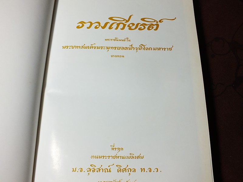 รามเกียรติ์ (อนุสรณ์ ม.จ.ลุอิสาณ์ ดิศกุล) ภาพโดย อ.จักรพันธุ์ โปษยกฤต