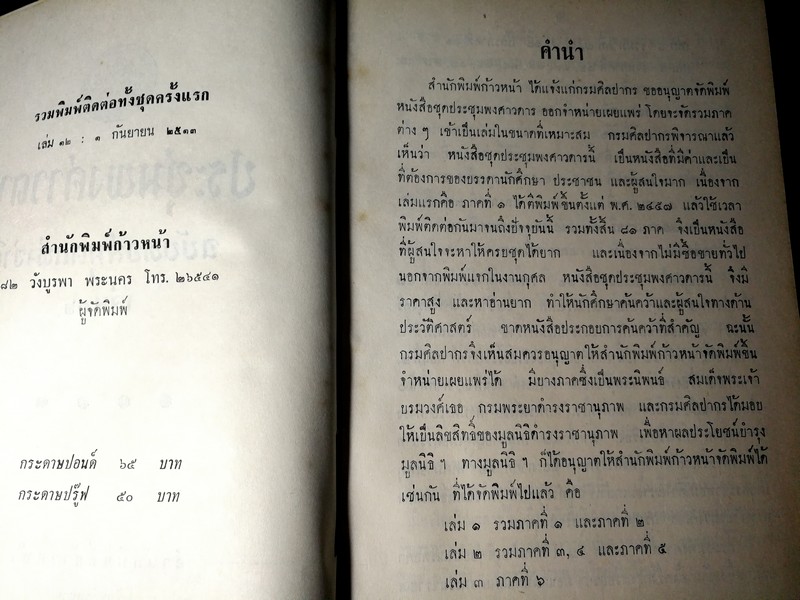 ประชุมพงศาวดาร ฉบับหอสมุดเเห่งชาติ เล่ม 12 (ภาคที่ 46-52) ปกแข็ง 570 หน้า พิมพ์ครั้งเเรก ปี 2513