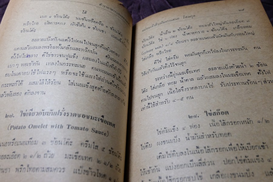ตำราอาหาร เเละของเเกล้ม ม.จ.สิบพัพารเสนอ โสณกุล ปกเเข็ง ปี 2522