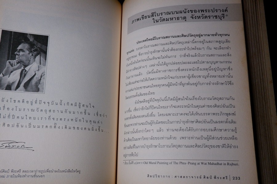 ศิลปวิชาการ ศ.ศิลป์ พีระศรี