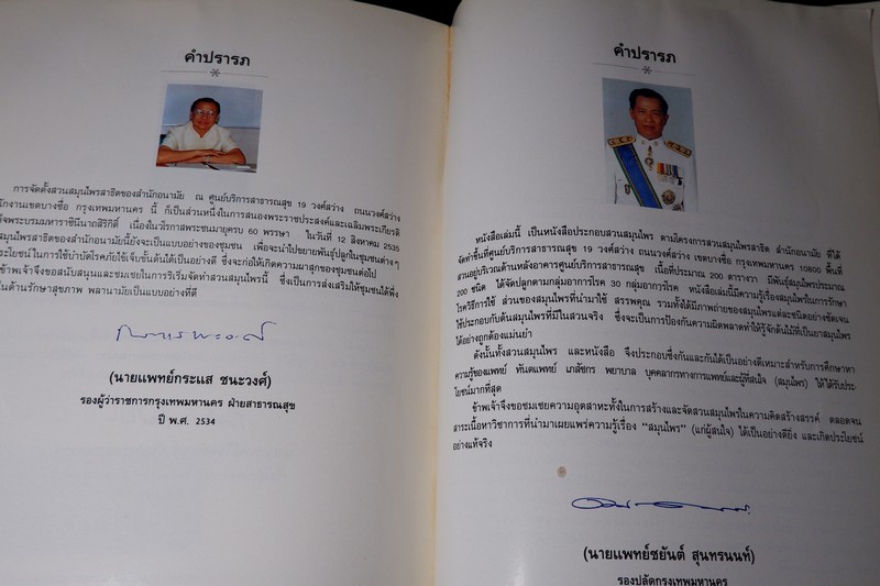 สรรพคุณสมุนไพร 200 ชนิด โดย สุนทรี สิงหบุตรา หนา 260 หน้า ปี 2535