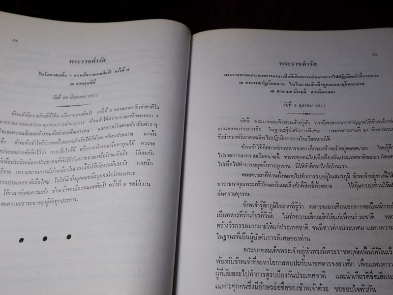 ปิยราชิโนวาท สมเด็จพระนางเจ้าสิริกิติ์ พระบรมราชินีนาถ โดย ประยุทธ สิทธิพันธ์