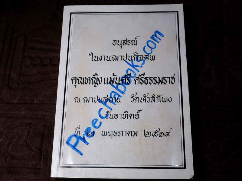 ตำราอาหารเก่า โดย คุณหญิง เเม้นศรี ศรีธรรมราช ปี 2519