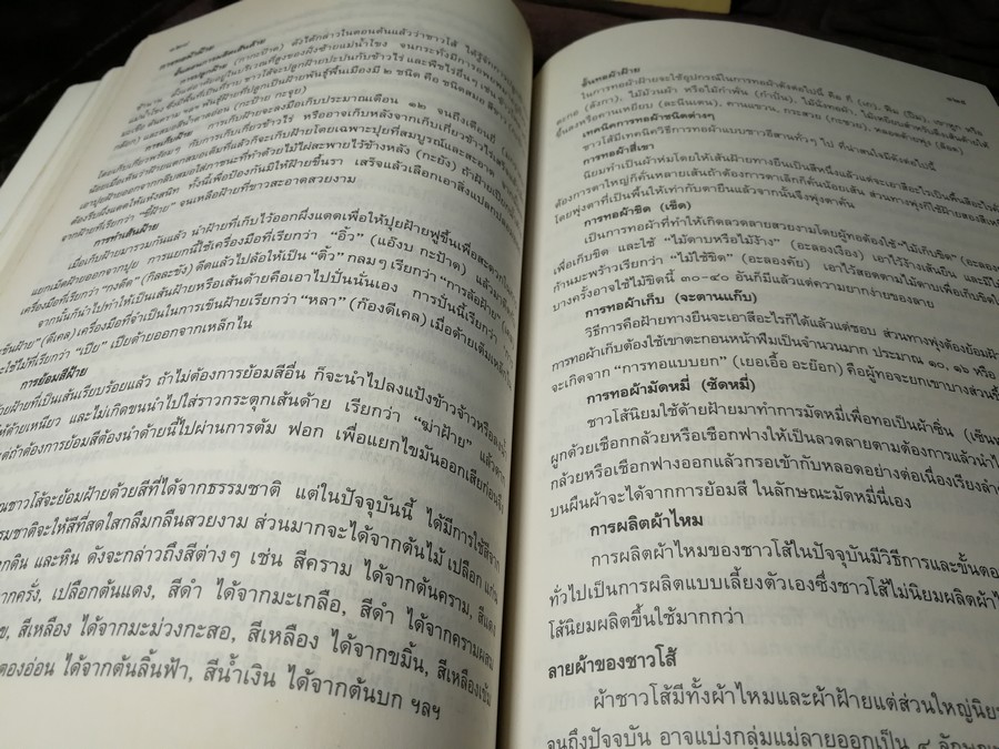 ผ้าไทย โดย สำนักงานคณะกรรมการวัฒนธรรมเเห่งชาติ หนา 274 หน้า ปี 2537