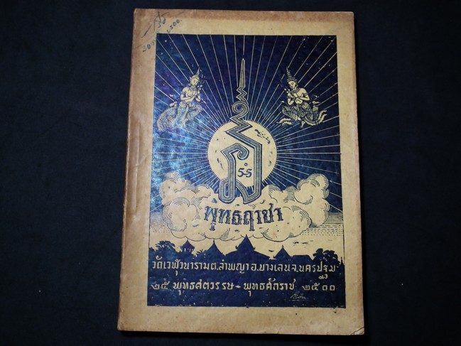 พุทธฤาชา วัดเวฬุวนาราม อ.บางเลน จ.นครปฐม 25 พุทธศตวรรษ พ.ศ.2500 โดย ล.พ.สำเนียง อยู่สถาพร หนา 166 หน้า